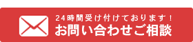 24時間受け付けております！お問い合わせ・ご相談