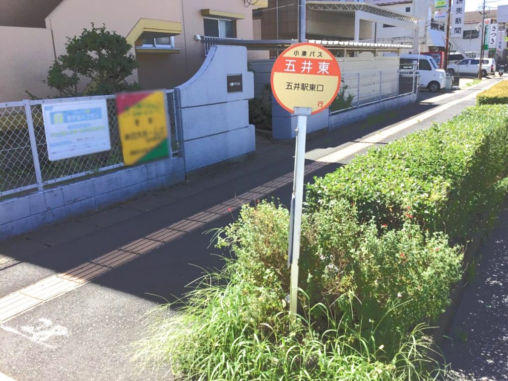 バス停「五井東」
