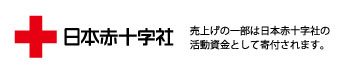 日本赤十字社