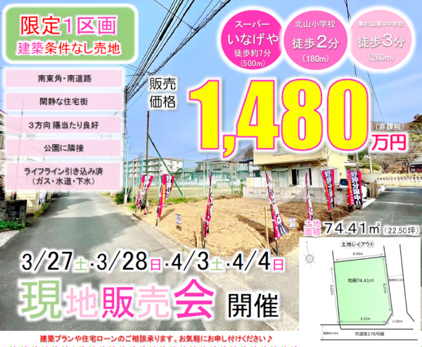 【東村山市野口町】現地販売会を開催いたします