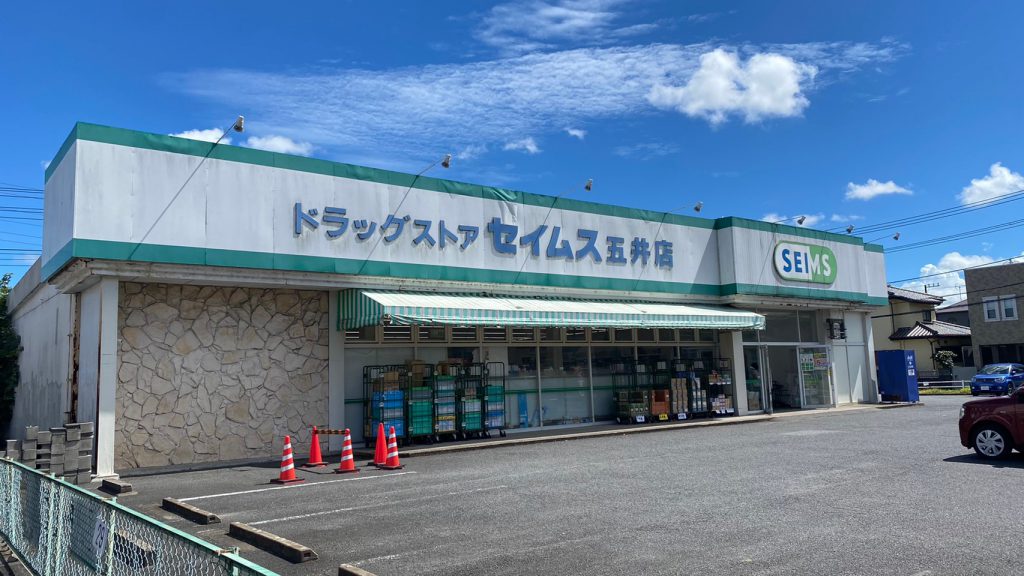 ドラッグストアセイムス五井店