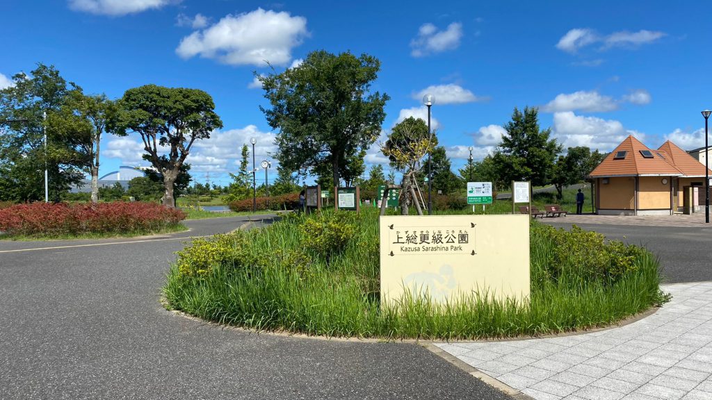 上総更級公園