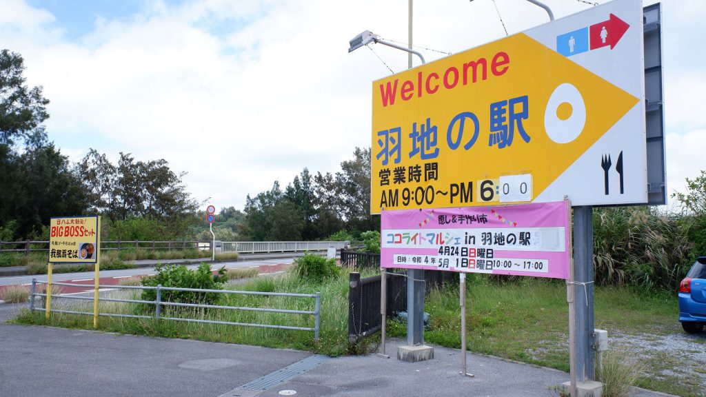 羽地道の駅…徒歩約3分　270ｍ