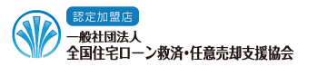 一般社団法人 全国住宅ローン救済・任意売却支援協会