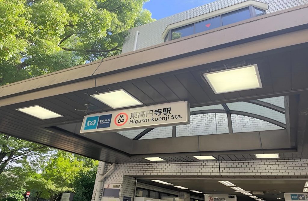東京メトロ丸の内線「東高円寺」駅