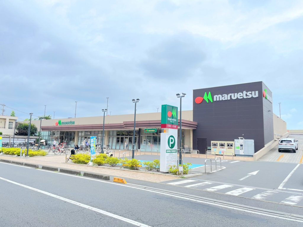 マルエツ志木幸町店