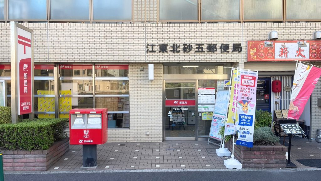 江東北砂五郵便局