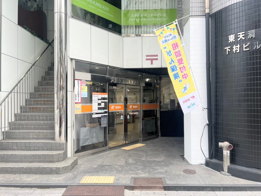 大阪東天満郵便局