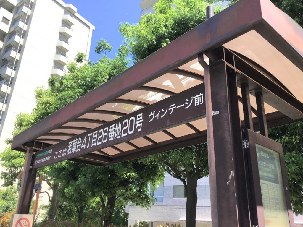 バス停「ヴィンテージ前」