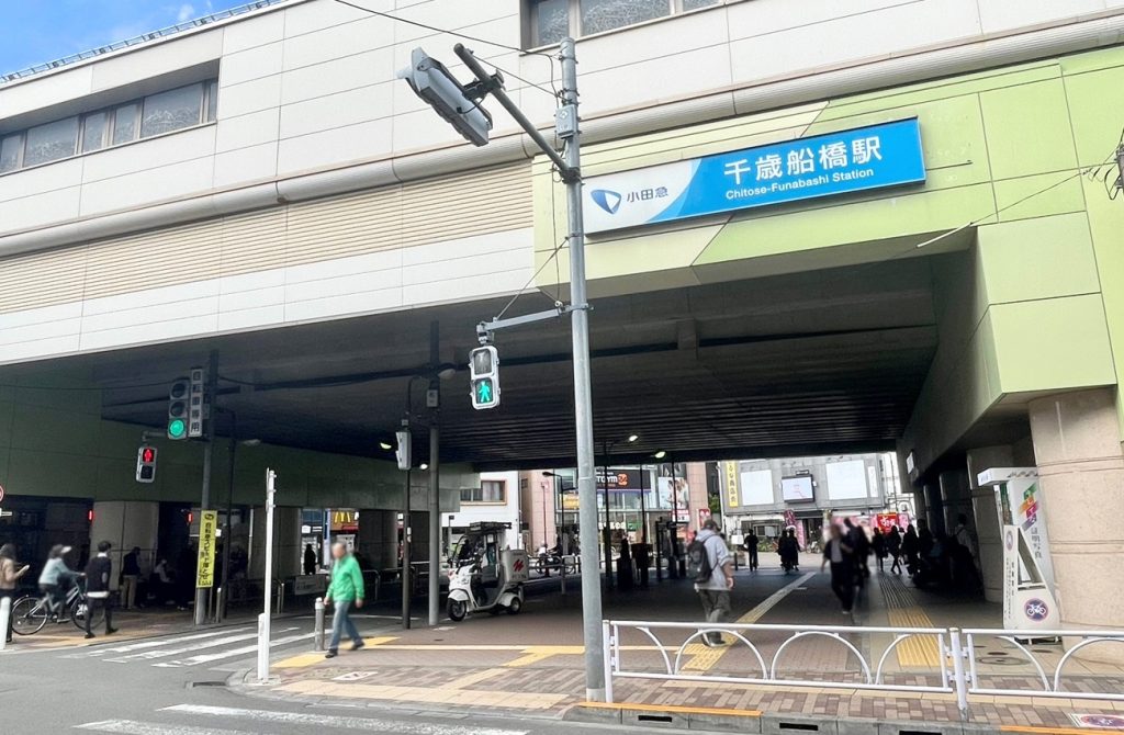 小田急小田原線「千歳船橋」駅