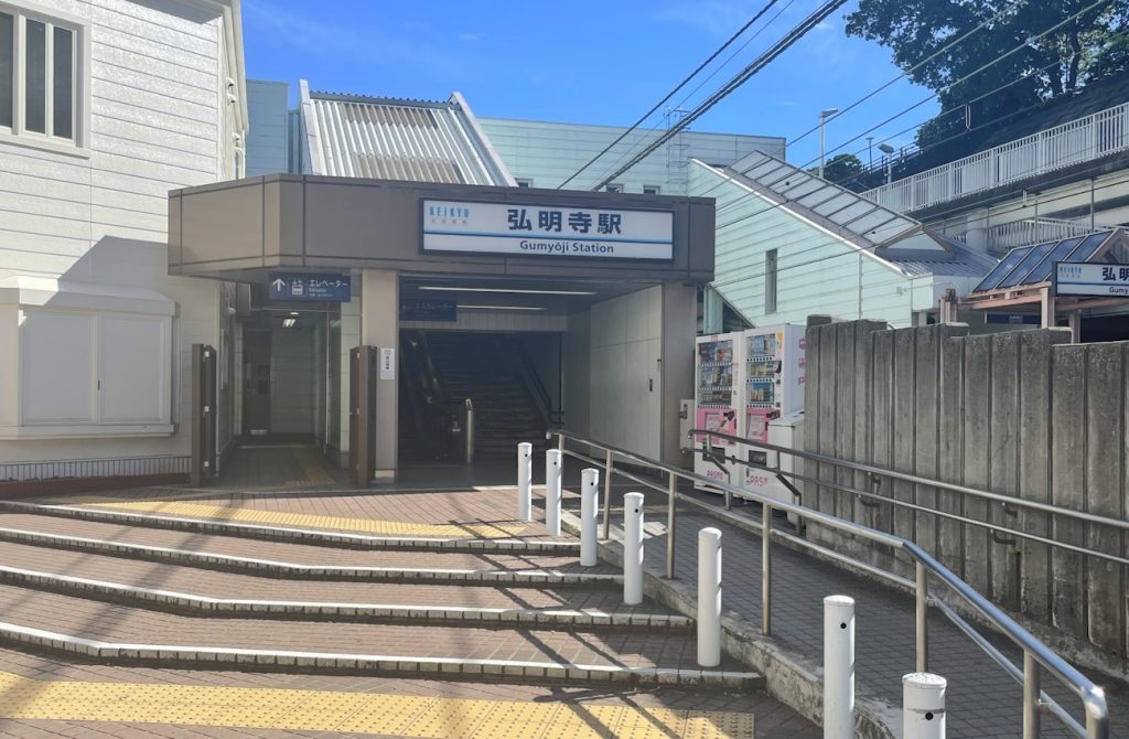 京浜急行電鉄本線「弘明寺」駅