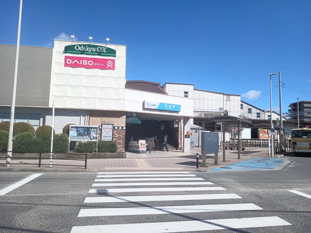 小田急電鉄江ノ島線「長後」駅　徒歩8分