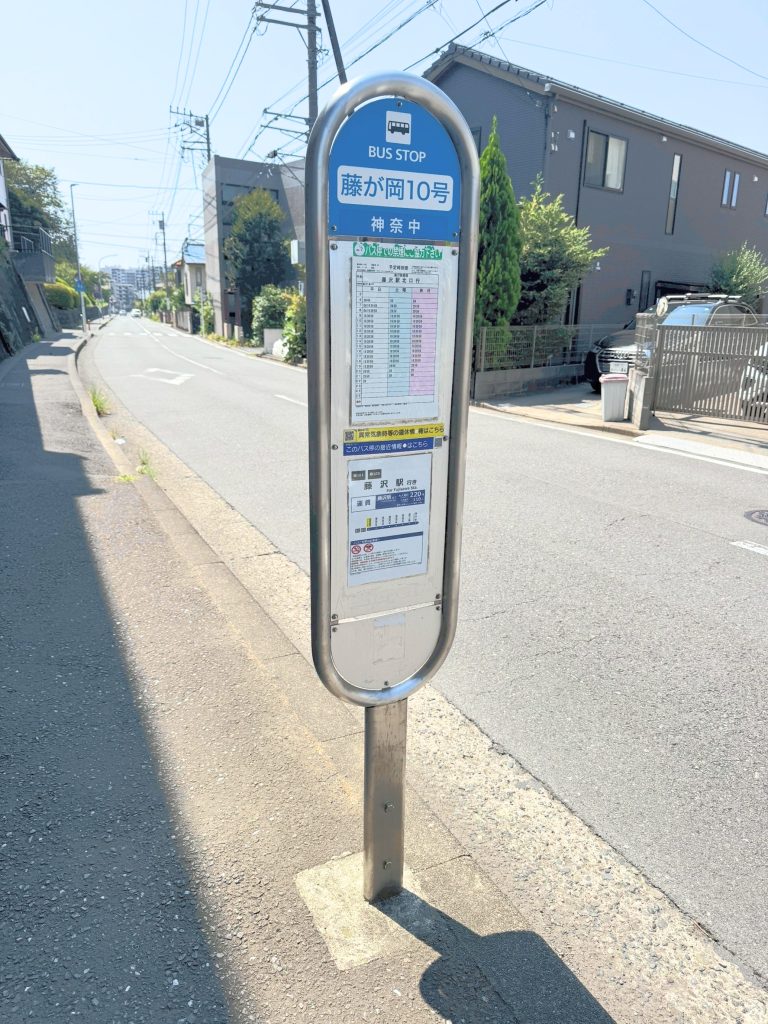 藤が丘10号 バス停